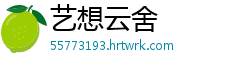 艺想云舍